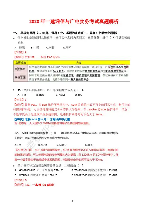 2020年一级建造师-通信与广电考试真题解析
