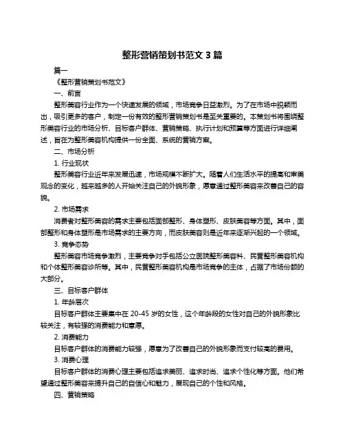 整形营销策划书范文3篇
