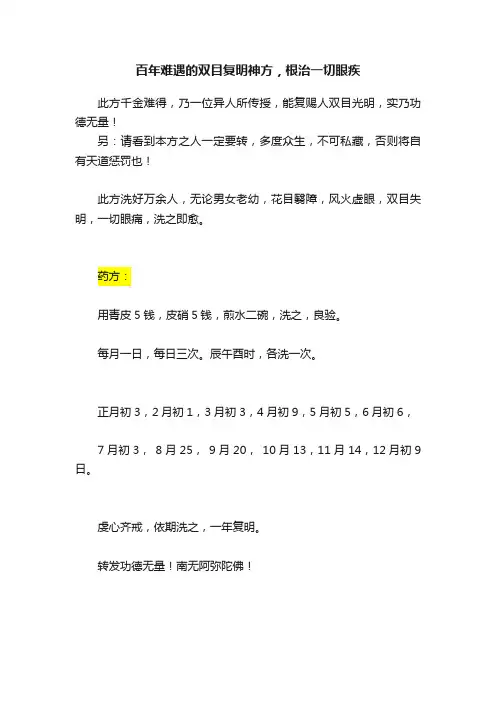百年难遇的双目复明神方，根治一切眼疾