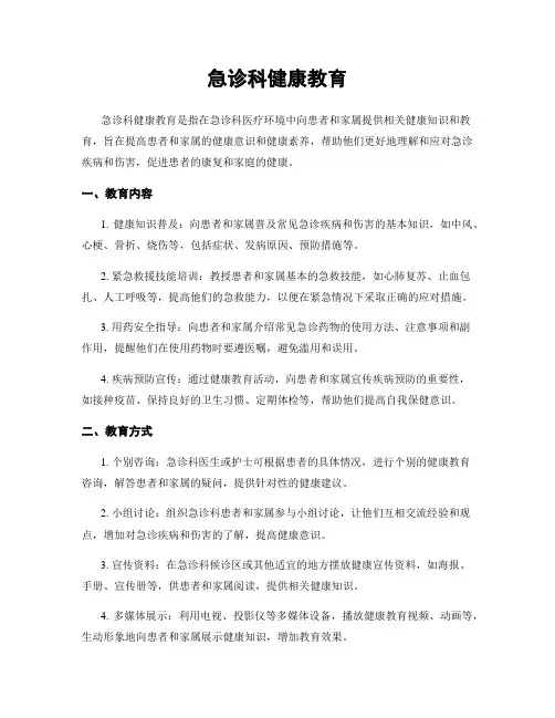急诊科健康教育