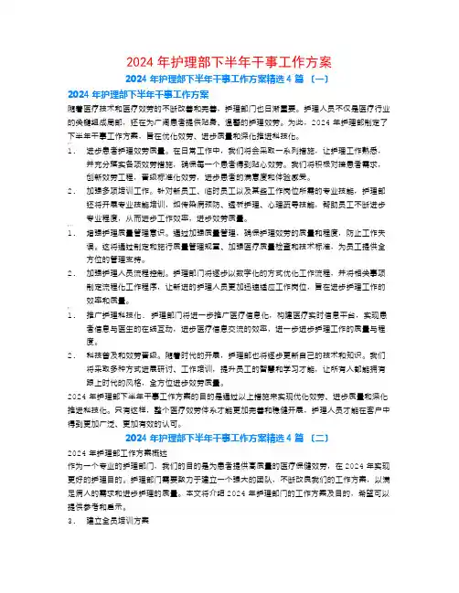 2024年护理部下半年干事工作计划4篇
