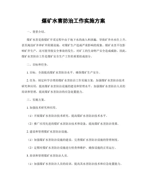 煤矿水害防治工作实施方案