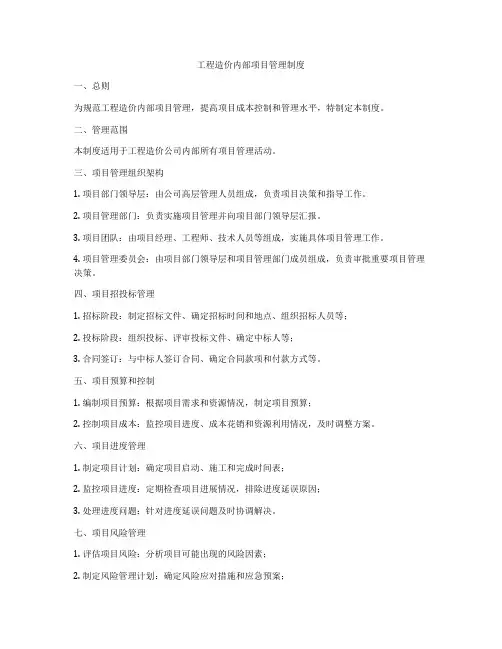 工程造价内部项目管理制度