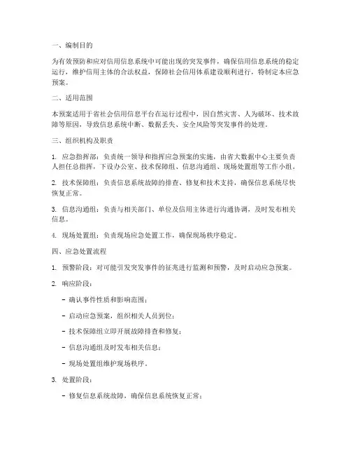 信用信息应急预案