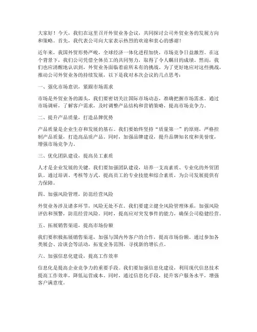 外贸老板开会发言稿范文
