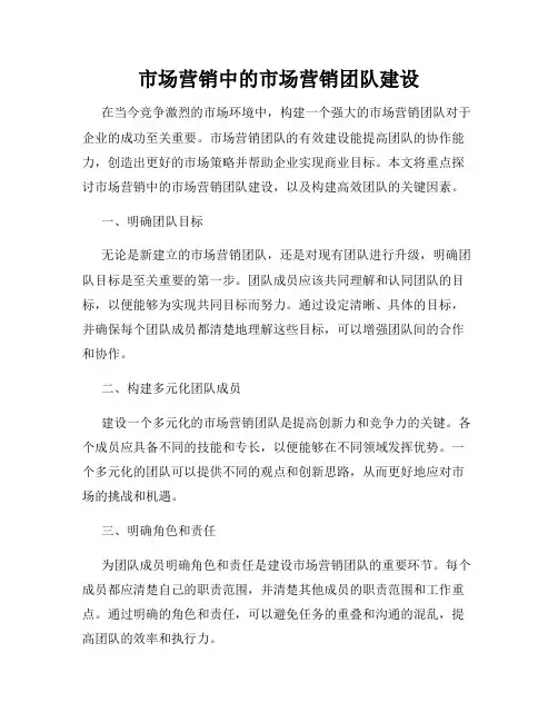 市场营销中的市场营销团队建设