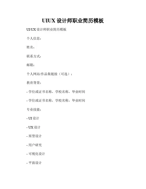 UIUX设计师职业简历模板