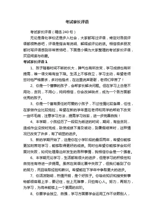 考试家长评语