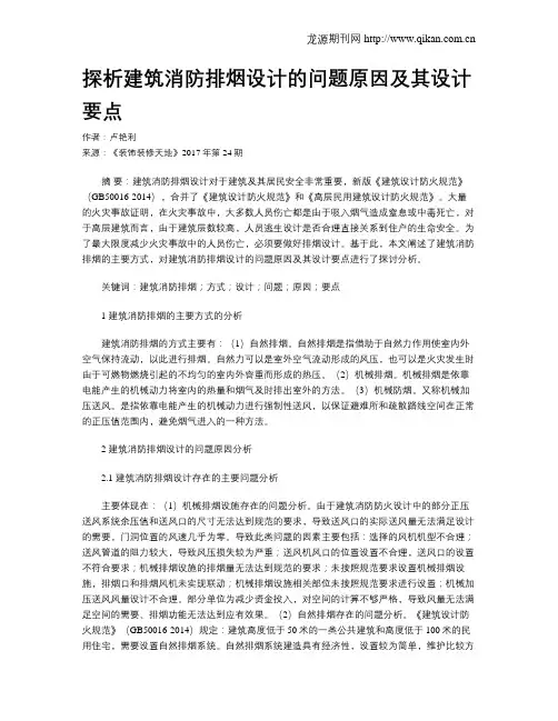 探析建筑消防排烟设计的问题原因及其设计要点