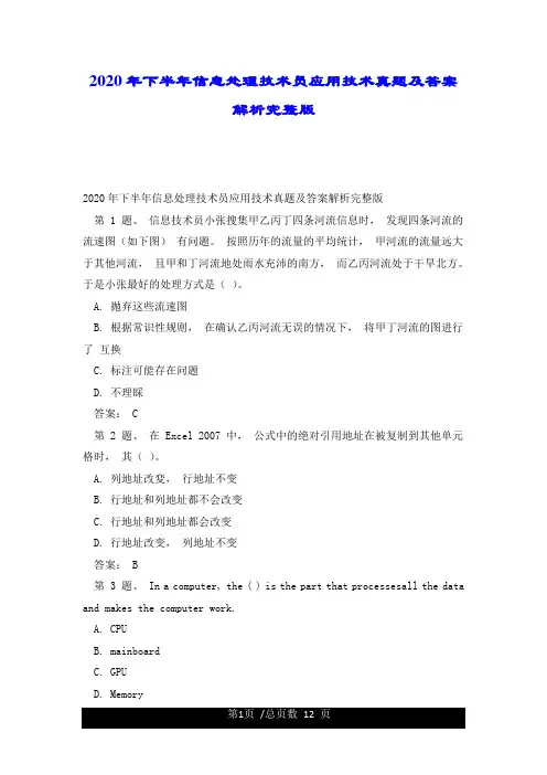 2020年下半年信息处理技术员应用技术真题及答案解析完整版.doc