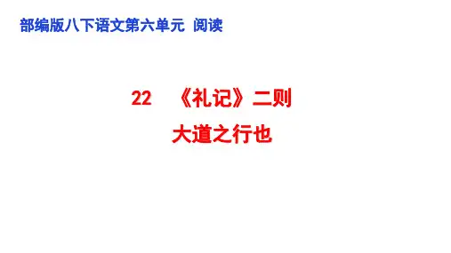 04 《礼记-大道之行也》八年级下册语文第六单元随堂课件