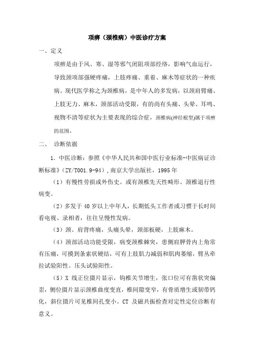 项痹(颈椎病)中医诊疗方案