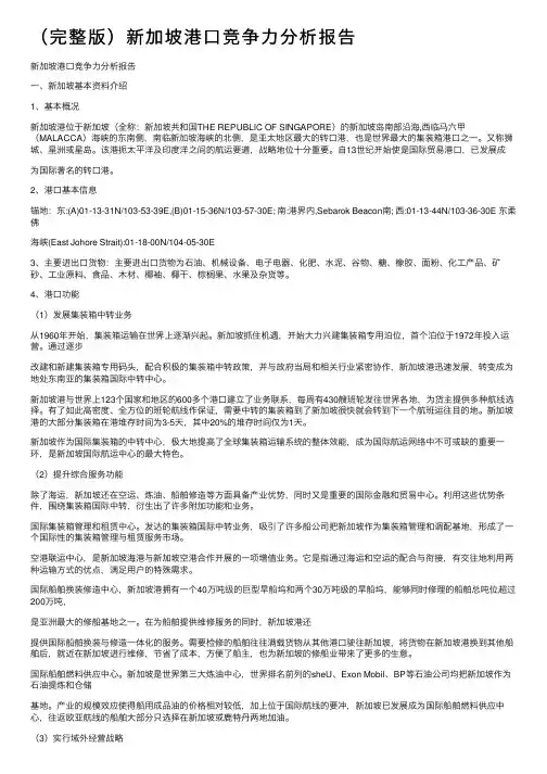 （完整版）新加坡港口竞争力分析报告