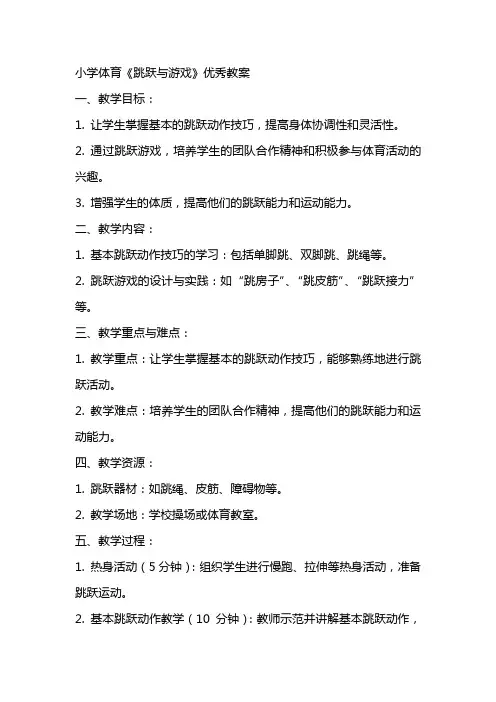 小学体育《跳跃与游戏》教案