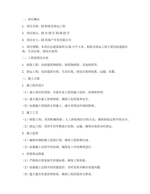 拆除及清运工程施工标书