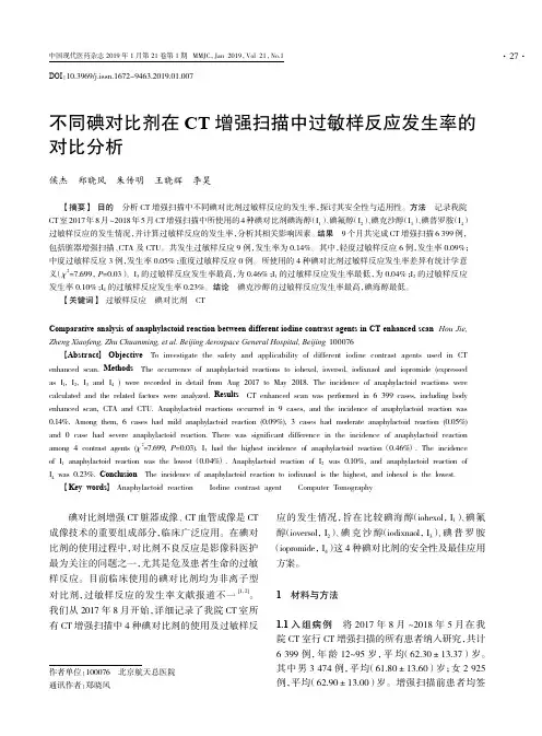 不同碘对比剂在CT增强扫描中过敏样反应发生率的对比分析