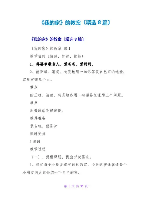 《我的家》的教案(精选8篇)
