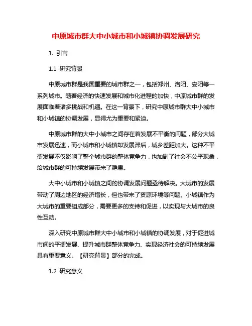 中原城市群大中小城市和小城镇协调发展研究