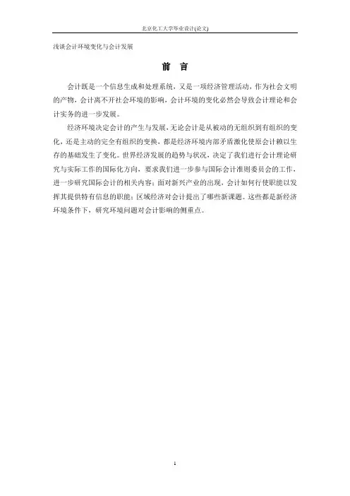 浅谈会计环境变化与会计发展