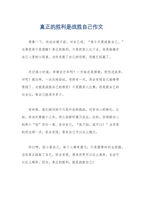 真正的胜利是战胜自己作文