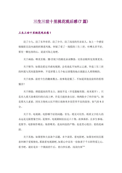 三生三世十里桃花观后感(7篇)