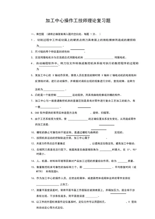 加工中心操作工技师理论复习题及答案