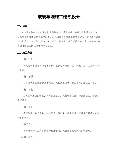玻璃幕墙施工组织设计