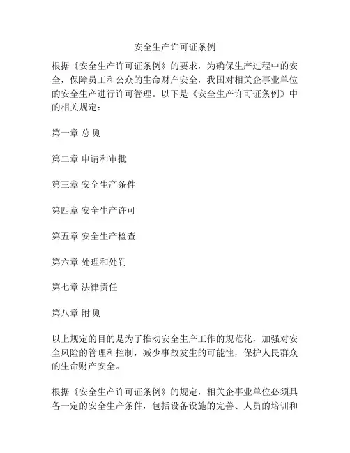安全生产许可证条例