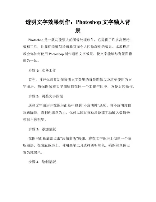 透明文字效果制作 Photoshop文字融入背景