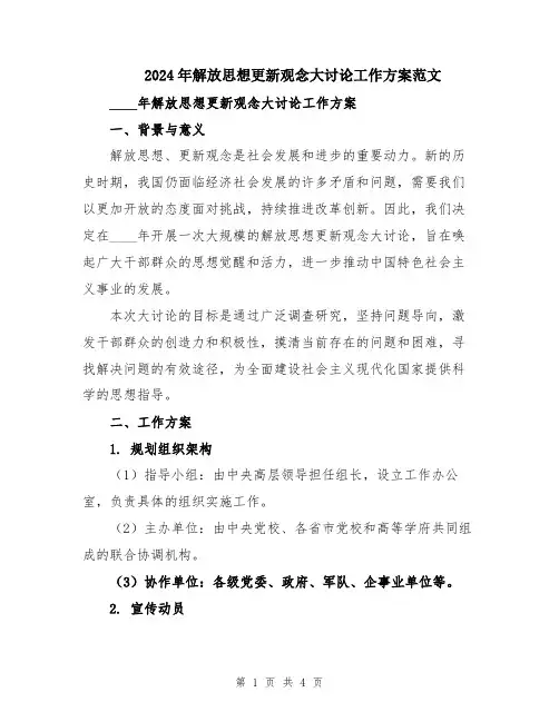 2024年解放思想更新观念大讨论工作方案范文