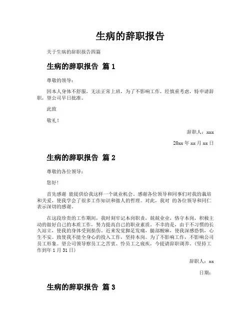 生病的辞职报告