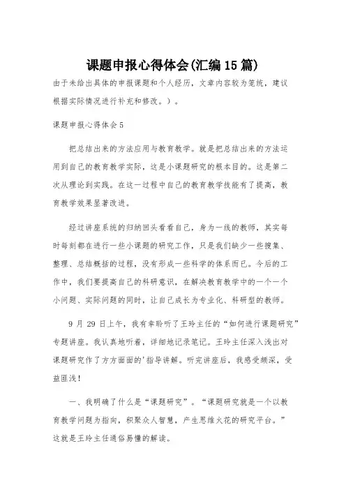 课题申报心得体会(汇编15篇)