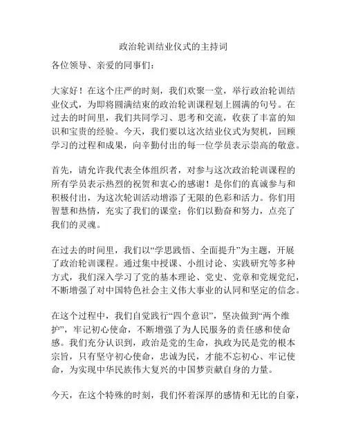 政治轮训结业仪式的主持词