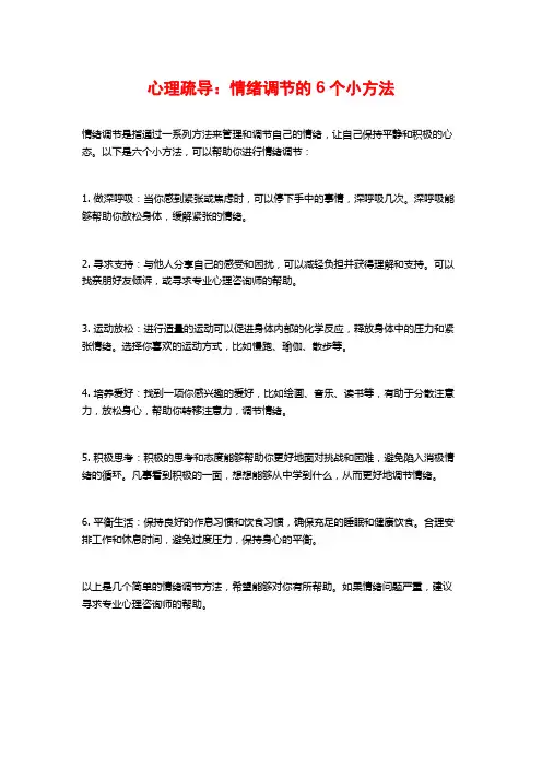 心理疏导：情绪调节的6个小方法
