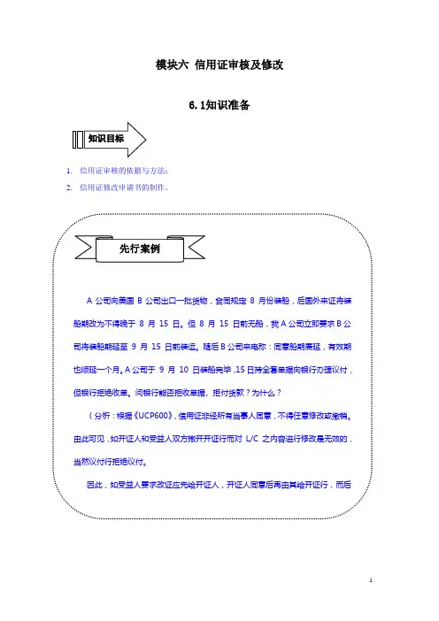 模块六 信用证审核及修改