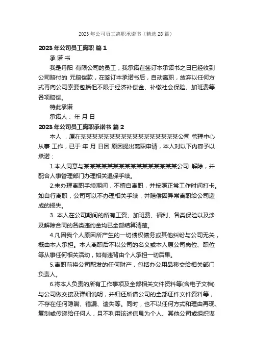 2023年公司员工离职承诺书（精选28篇）