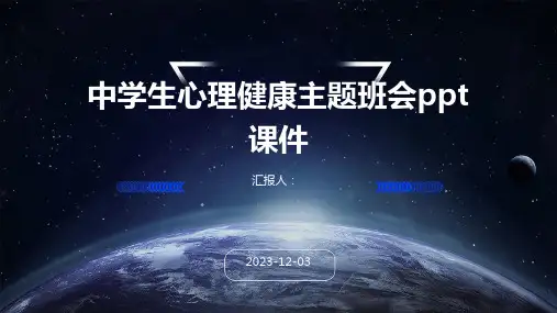 中学生心理健康主题班会ppt课件