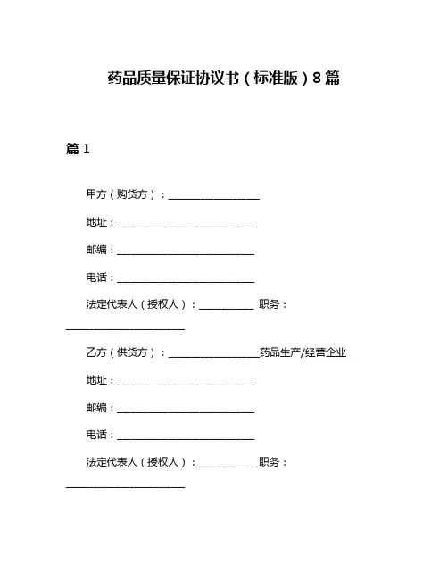 药品质量保证协议书(标准版)8篇
