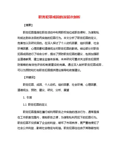 职务犯罪成因的深层次剖析