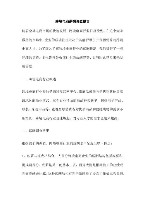 跨境电商薪酬调查报告