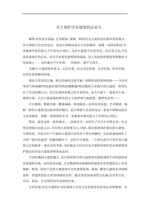 关于保护历史建筑的议论文