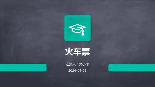 火车票.pptx