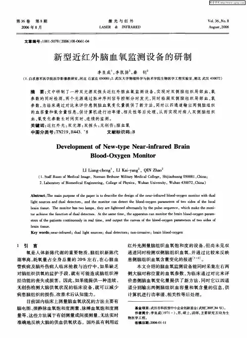 新型近红外脑血氧监测设备的研制