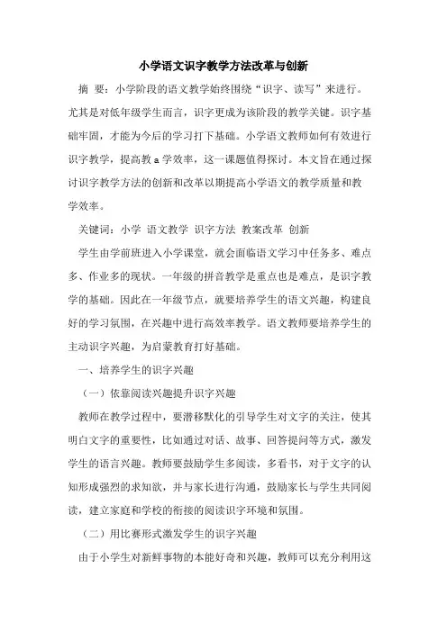 小学语文识字教学方法改革与创新