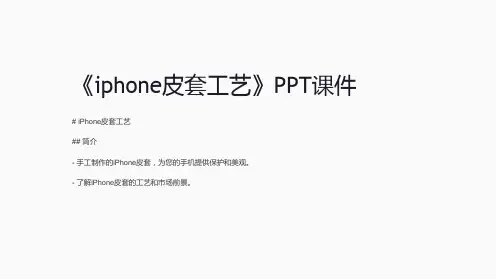 《iphone皮套工艺》课件