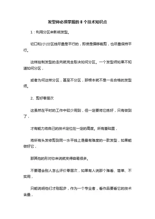 发型师必须掌握的8个技术知识点