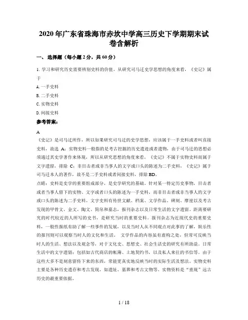 2020年广东省珠海市赤坎中学高三历史下学期期末试卷含解析
