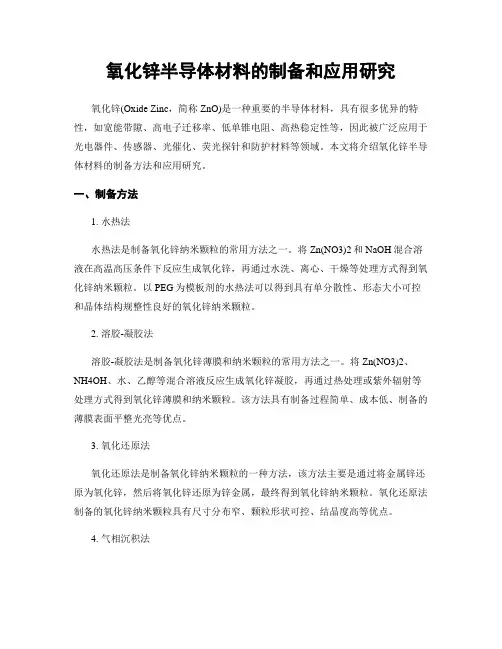 氧化锌半导体材料的制备和应用研究
