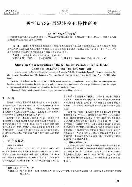 黑河日径流量混沌变化特性研究