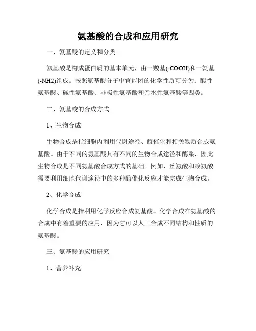 氨基酸的合成和应用研究